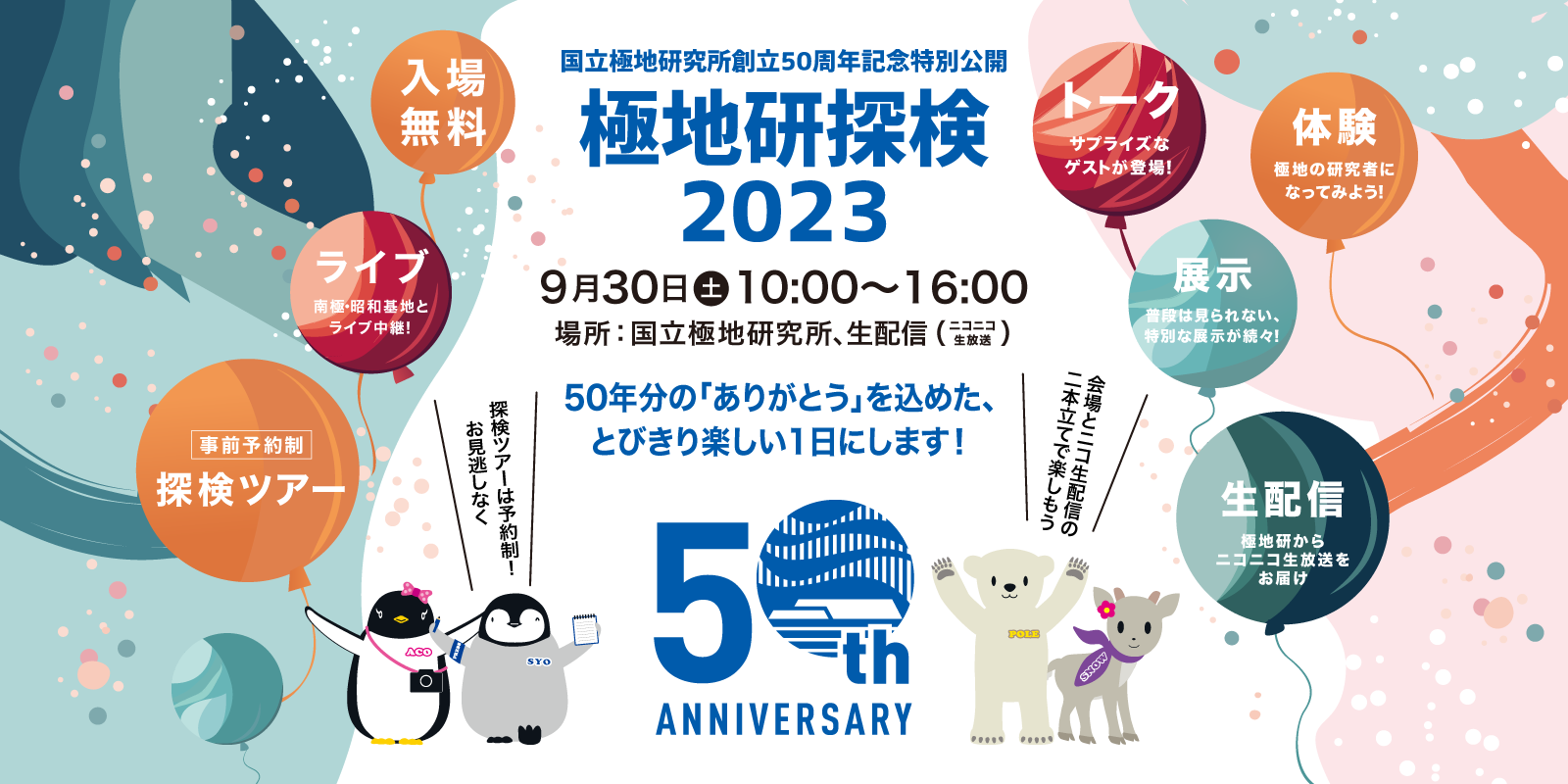 「極地研探検2023」9月30日開催