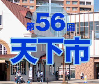 第56回 天下市 (国立市)