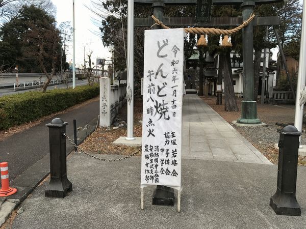 昭島市諏訪神社どんど焼きは1月14日