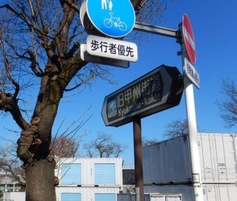 立川の道・交差点「旧奥多摩街道」