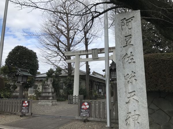 令和6年節分情報　阿豆佐味天神社