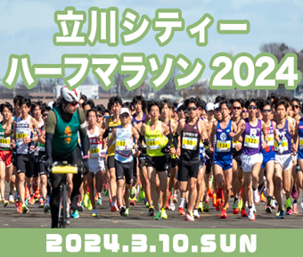 立川シティハーフマラソン2024