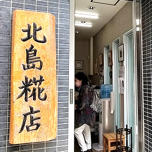 【予告】6月1日更新予定「北島流・塩こうじと麹甘酒の作り方」