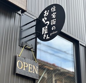 まさに住宅街のおやつ屋さん