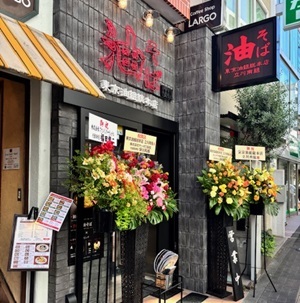 柴崎町「東京油そば 東京油組総本店 立川南組」オープン