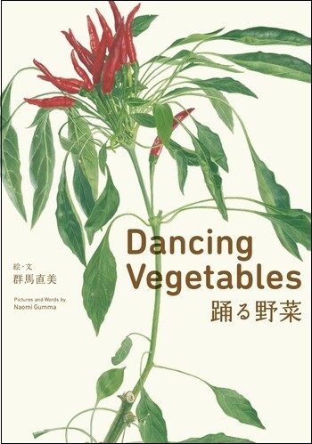 葉画家 群馬直美さん『Dancing Vegetables 踊る野菜』 原画展示・新刊本販売