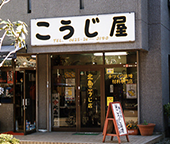 『北島麹店  手づくり味噌材料  米こうじ専門店』