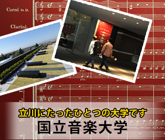 立川にたったひとつの大学です　国立音楽大学　新１号館――国音ならではのトリックがいっぱい！