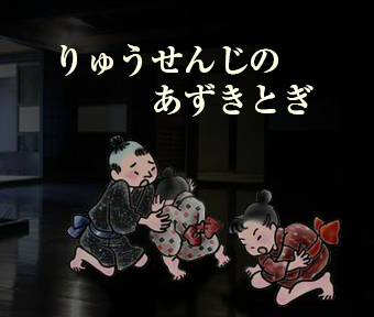 親子で楽しめるWEB絵本 ?「りゅうせん寺のあずきとぎ」