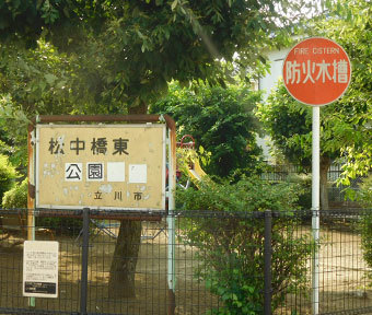 立川の公園・松中橋東公園