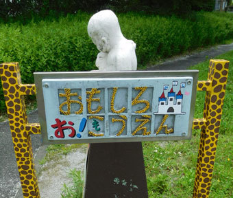 立川の公園・富士見町団地 おもしろ公園