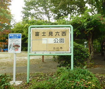 立川の公園・富士見六西公園