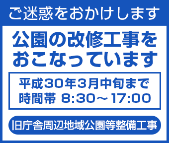 立川市錦中央公園・改修工事中です