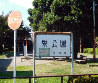 立川の公園・栄公園