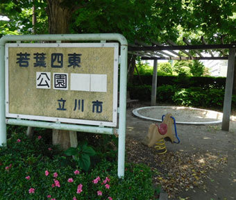 立川の公園・若葉四東公園