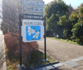 立川の公園・富士見第四公園