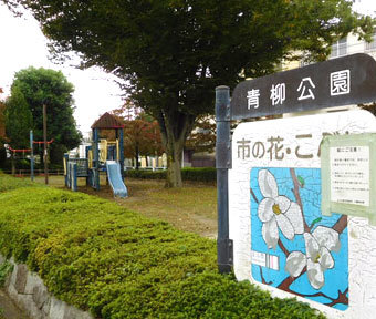 立川の公園・青柳公園