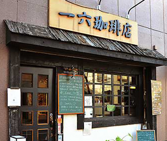 一六珈琲店