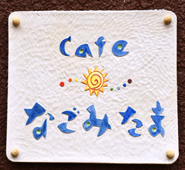 『Cafe なごみたま』