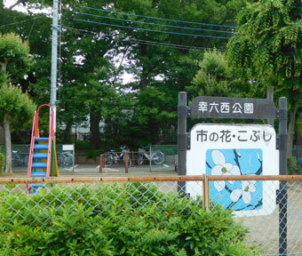 立川の公園・幸六西公園