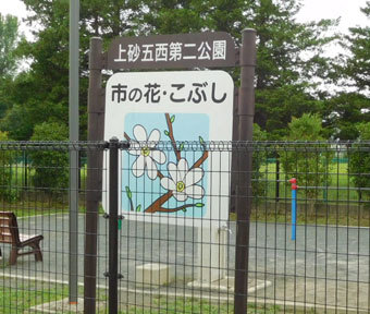 立川の公園・上砂五西第二公園