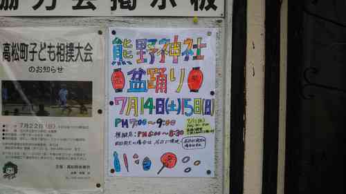 立川市熊野神社「盆踊り」は14日（土）15日（日）