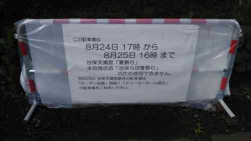 谷保天満宮「谷保らぼ夏まつり」は25日