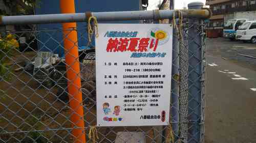 立川市幸町「八番組納涼夏祭り」は4日