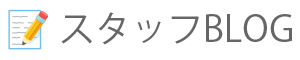 スタッフbLOG