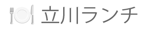立川ランチ