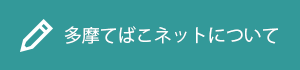 多摩てばこネットについて