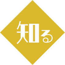 知る