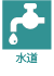 水道